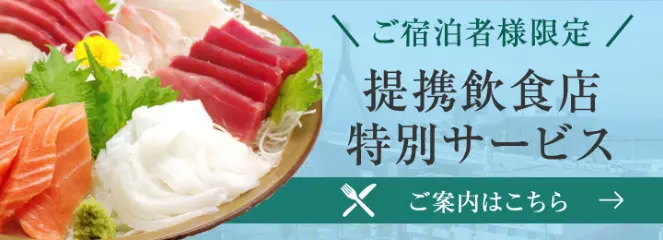 提携飲食店 特別サービス