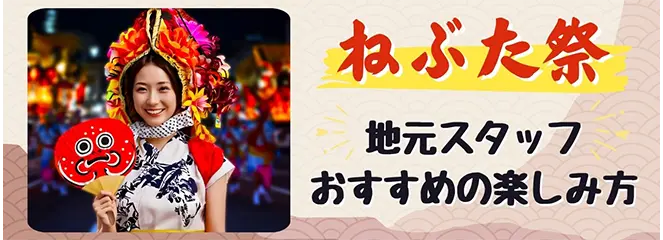地元スタッフおすすめの『ねぶたの楽しみ方』