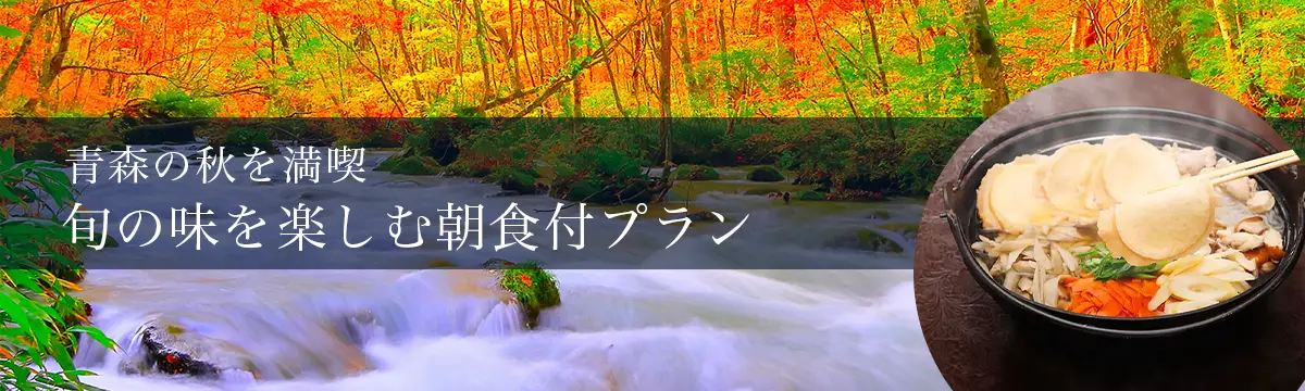 青森の秋を満喫 旬の味を楽しむ朝食付きプラン