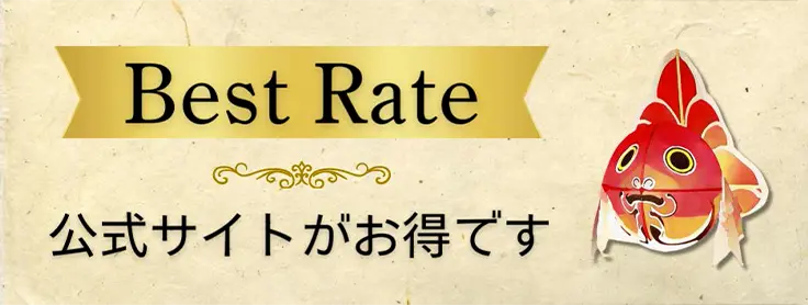 公式サイトをお得です