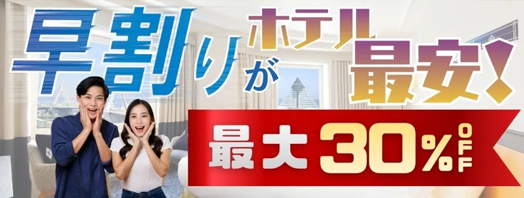早割がホテル最安