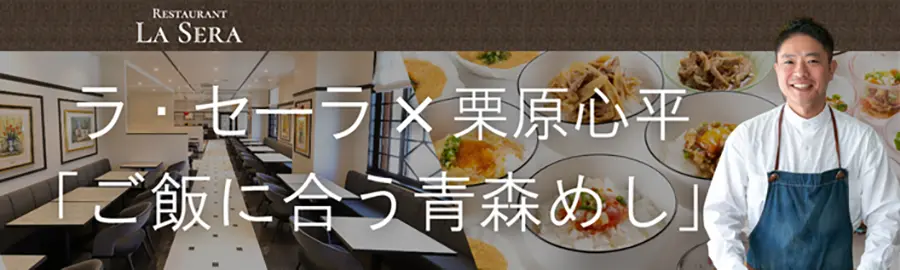 ラ・セーラ×栗原心平「ご飯に合う青森めし」