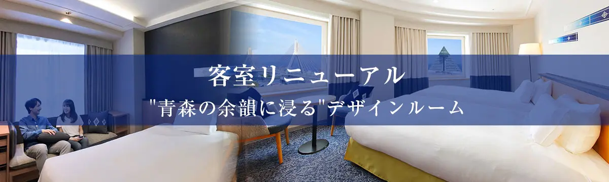 客室リニューアル