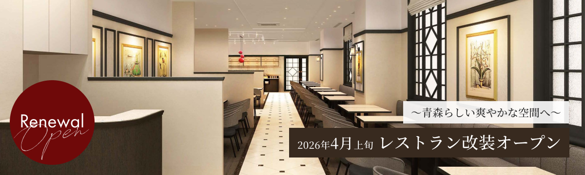 ～青森らしい爽やかな空間へ～2026年4月1日～ レストラン改装オープン