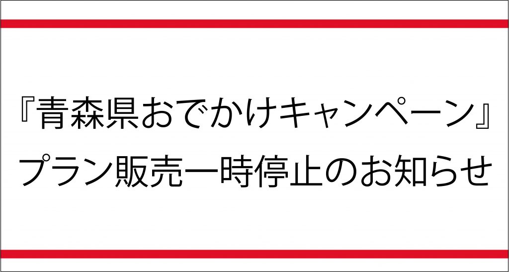 『青森県おでかけキャンペーン』新規予約受付・クーポン配布・利用の一時停止