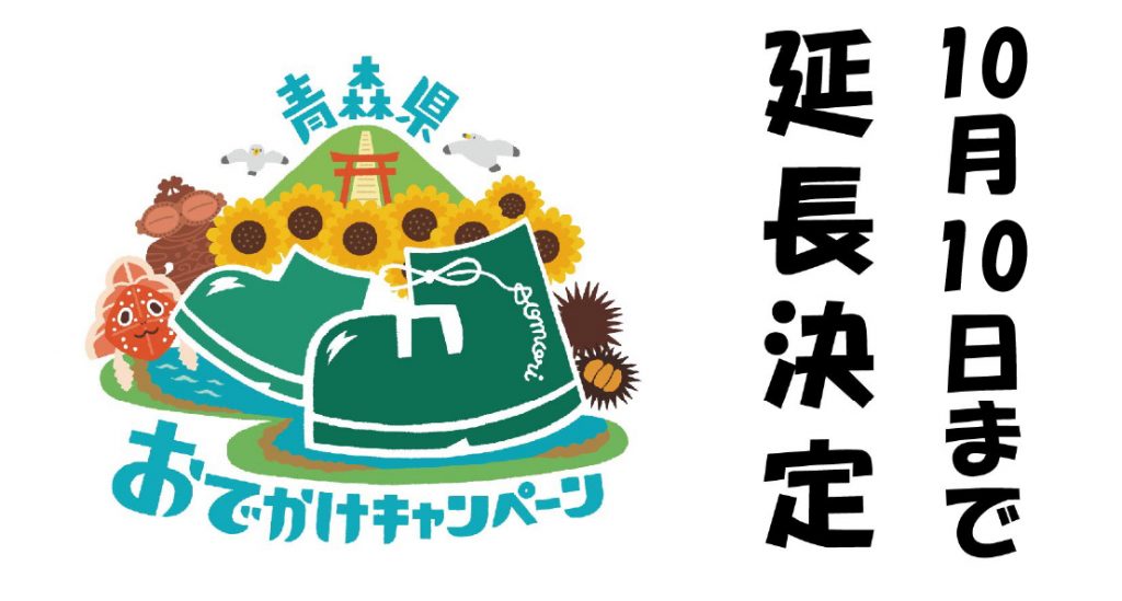 【北海道・東北在住限定】青森県おでかけキャンペーン※9/27更新