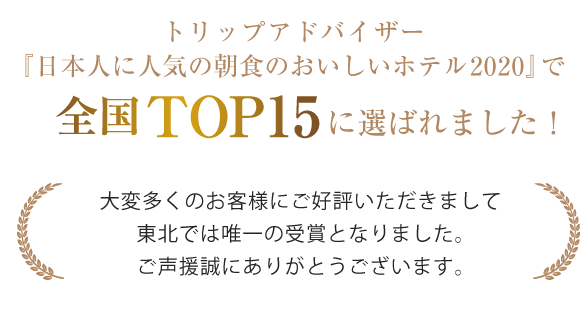 トリップアドバイザー 『日本人に人気の朝食のおいしいホテル2020』で全国TOP15に選ばれました！