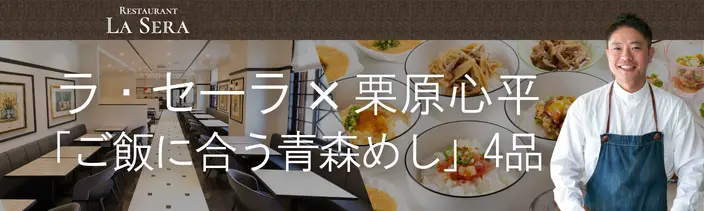 ラ・セーラ×栗原心平「ご飯に合う青森めし」4品