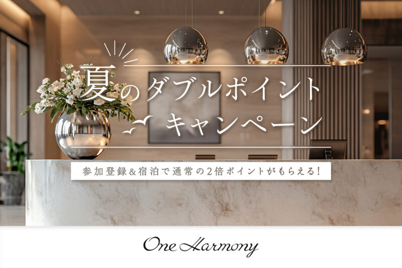 One Harmony ポイント2倍キャンペーン