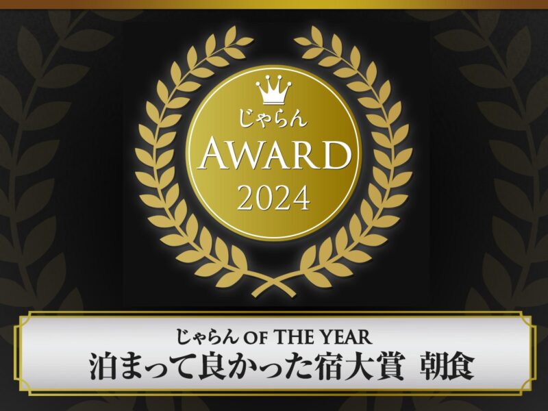 【2024 じゃらん OF THE YEAR 泊まって良かった宿大賞 東北エリア 朝食部門 第3位】受賞