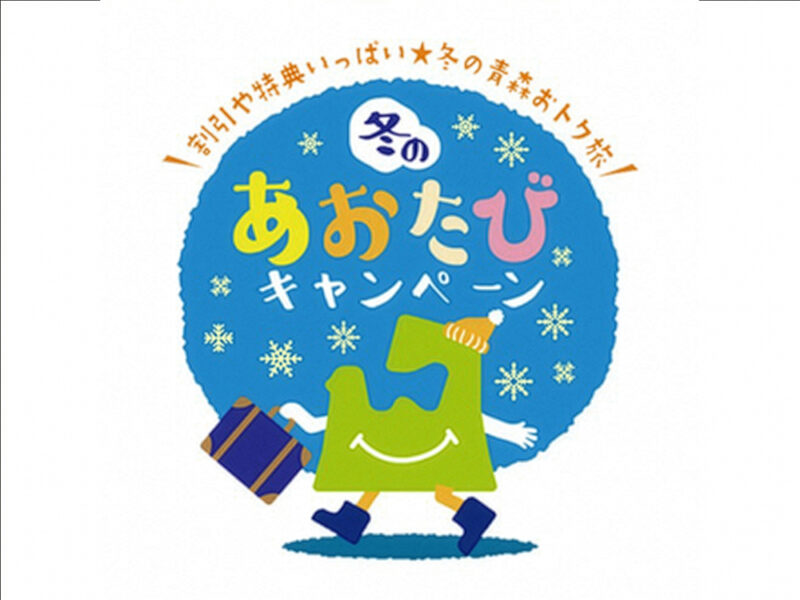 【県内居住者限定】20％OFF宿泊プランや特典など♪冬の青森おトク旅