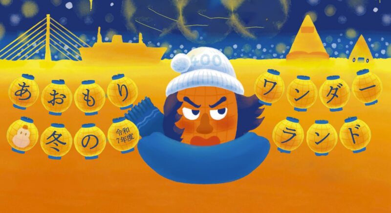 令和7年度『あおもり冬のワンダーランド』