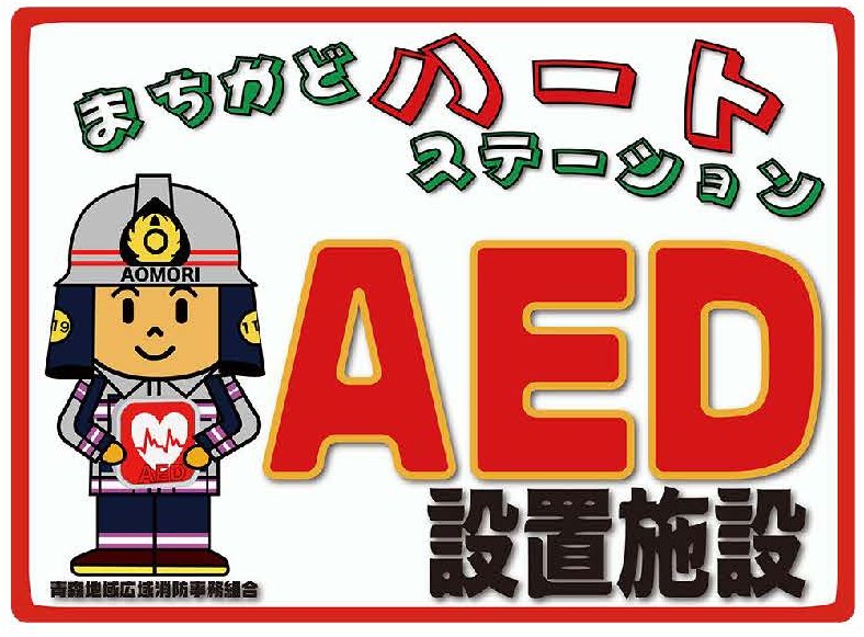 「まちかどハートステーション」として認定を受けました。